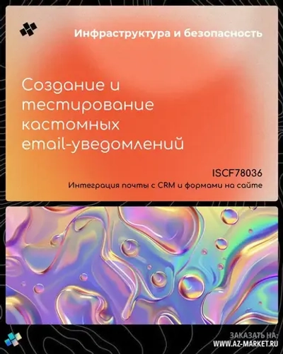 Создание и тестирование кастомных email-уведомлений