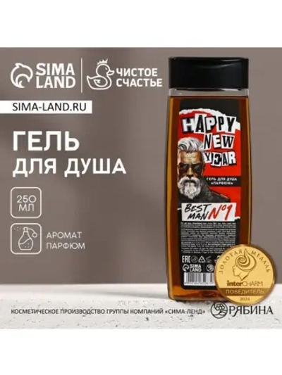 Гель для душа Happy new year, 250 мл, аромат парфюма, Чистое