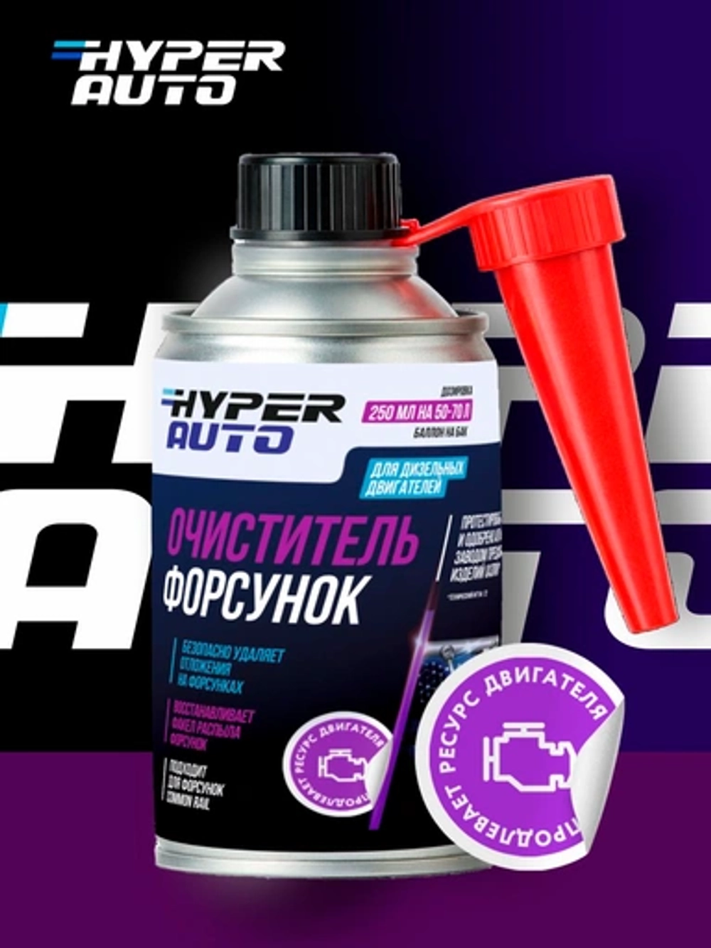 Очиститель форсунок Дизель HYPER AUTO, 250мл