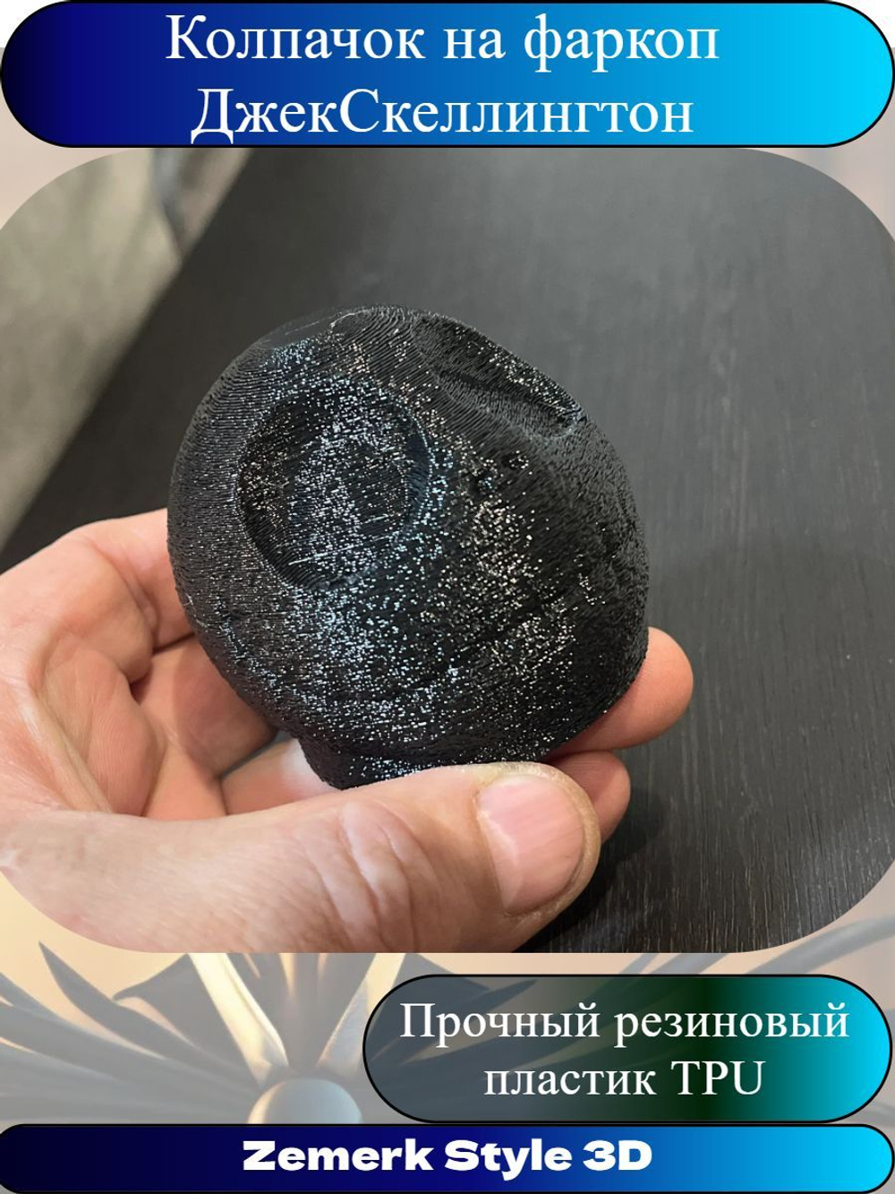 Защита шара прицепного устройства "Джек Скеллингтон"