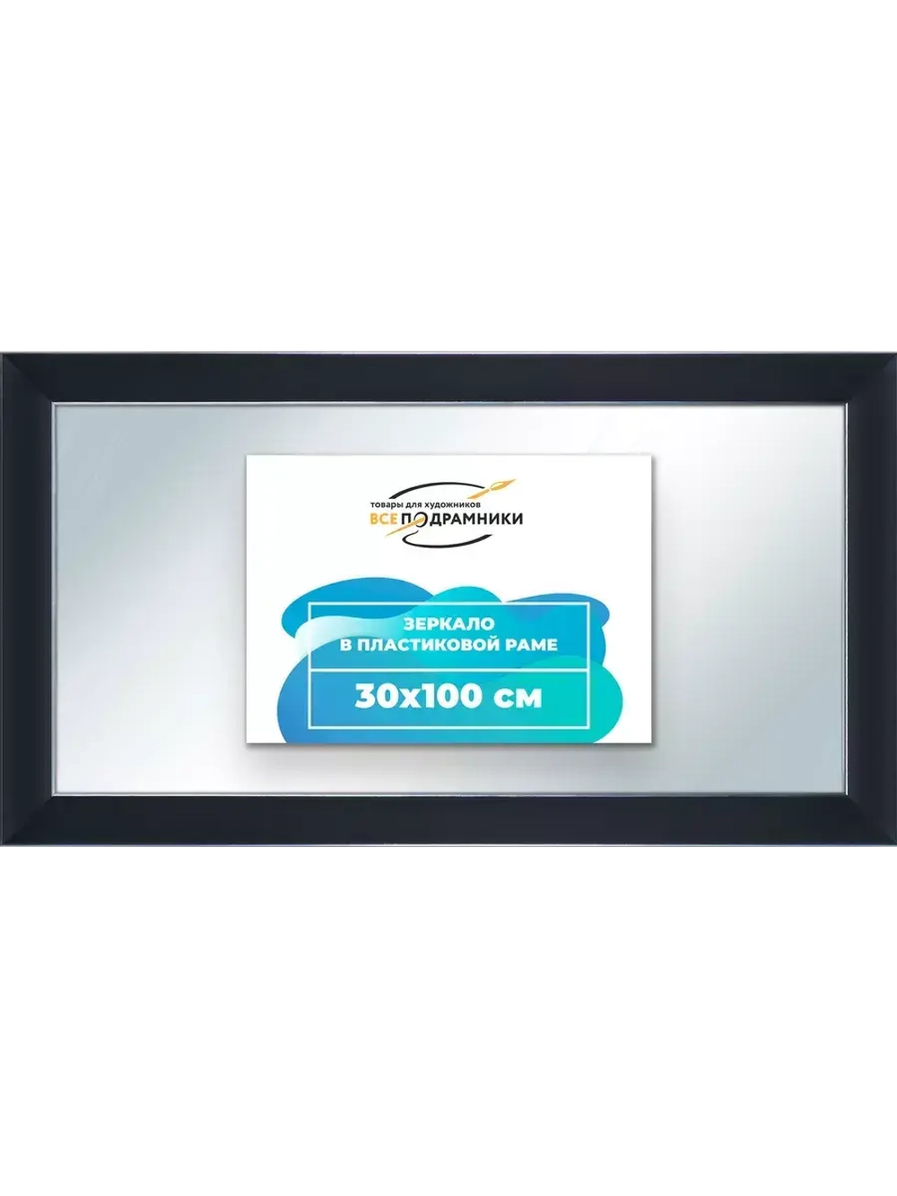 Зеркало 30x100 настенное в раме