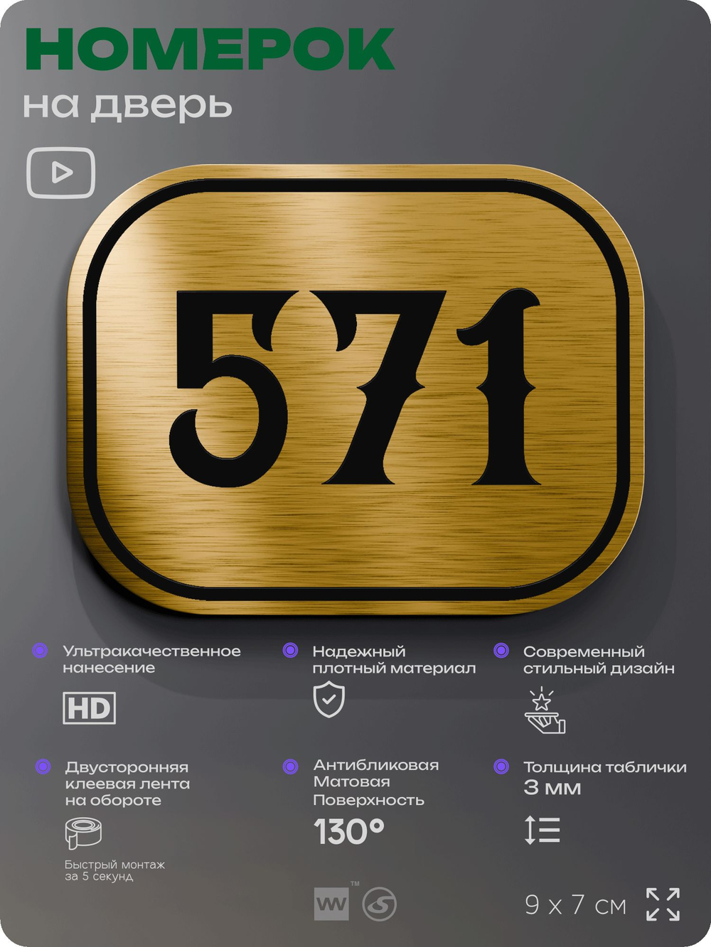 Номерок на дверь квартиры 571, для кабинета, офиса, шильдик 9 х 7 см, золотистый, Айдентика Технолоджи