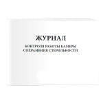 Журнал контроля работы камеры сохранения стерильности 60 страниц мягкая обложка