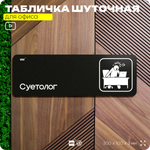 Табличка прикол на дверь для офиса "Суетолог", шуточная в комнату, смешная в кабинет, прикольная для дома, юмор для коллеги, 30х10 см, Айдентика Технолоджи