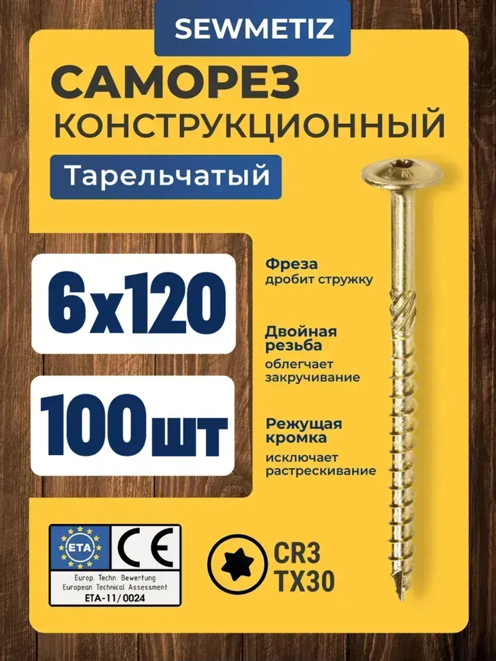 Саморез конструкционный 6х120 прессшайба, TX30, SEWMETIZ (100 шт)