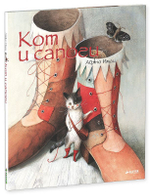 Кот и сапоги