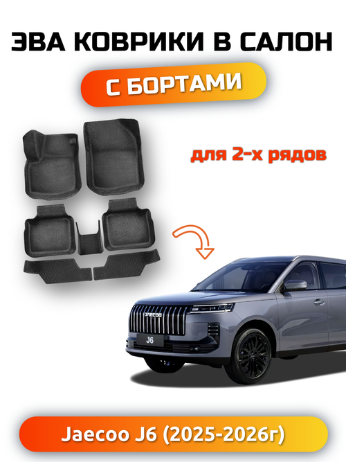 Автомобильные коврики ЭВА с бортами для Jaecoo J6 (25-н.в.)