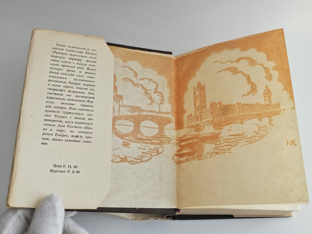 "Собрание сочинений (Ярмарка тщеславия)". У.М. Теккерей. 1934 г.