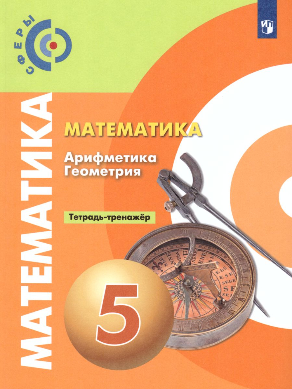 Е.А.Бунимович. Математика 5 класс. Тетрадь-тренажёр. УМК "Сферы". ФГОС