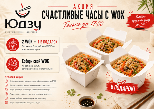 Акция «Счастливые часы с WOK» — до 17:00 Акция «Счастливые часы с WOK» — до 17:00