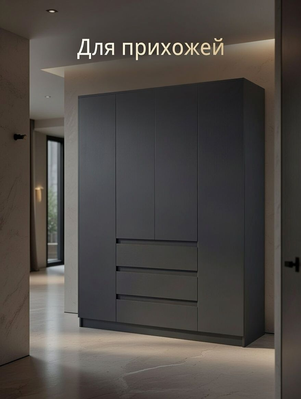 Шкаф 160х50х220, Марм, для одежды распашной 4 двери 3 ящика со штангой и полками, графит, Dipriz