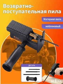 Насадка Лобзик на шуруповерт + 3 пильных полотна / Сабельная пила для дрели