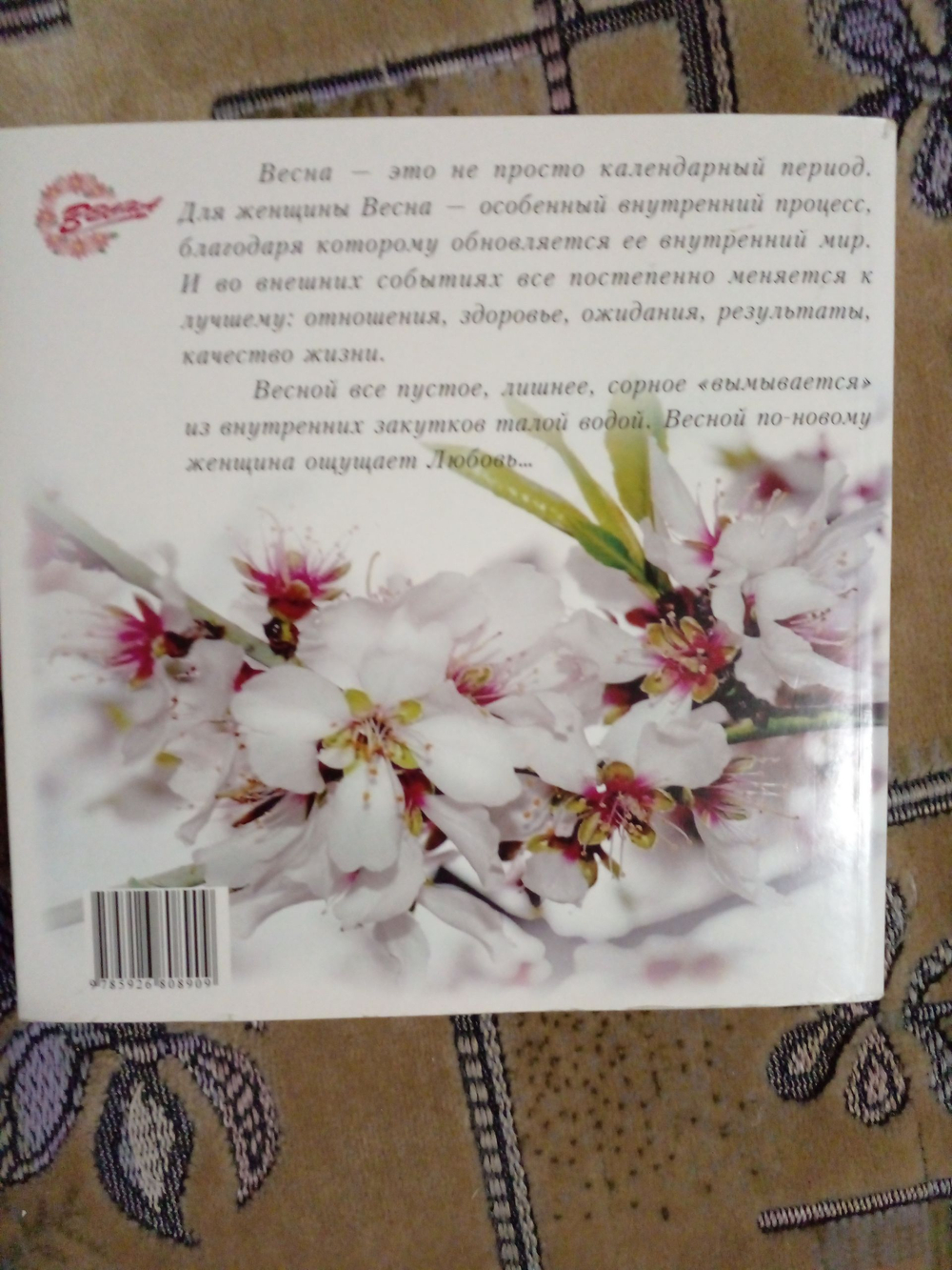 Весна. Пробуждение женственности