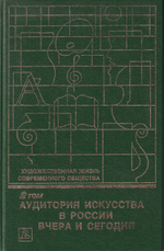Художественная жизнь современного общества. Т. 2. Аудитория искусства в России: Вчера и сегодня
