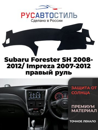 Накидка на панель из алькантары на Subaru Forester SH 2008-2012/ Impreza 2007-2012 правый руль