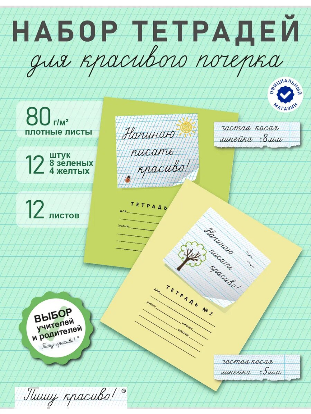 Набор тетрадей "Начинаю писать красиво!" МИКС, 12 л, 12 шт