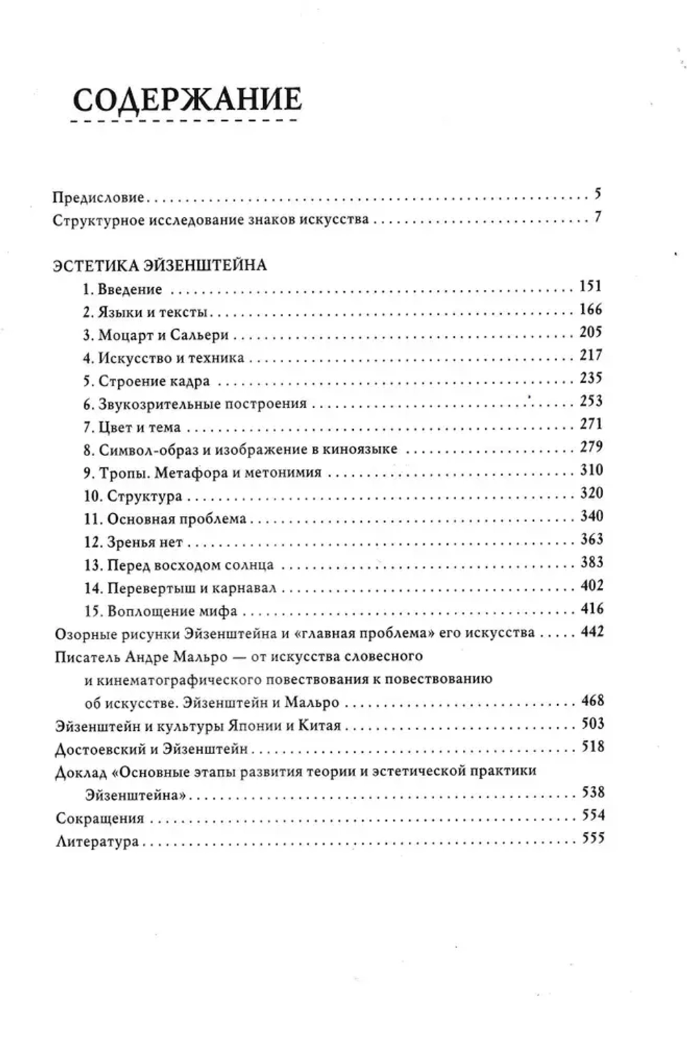 Эстетика Сергея Эйзенштейна