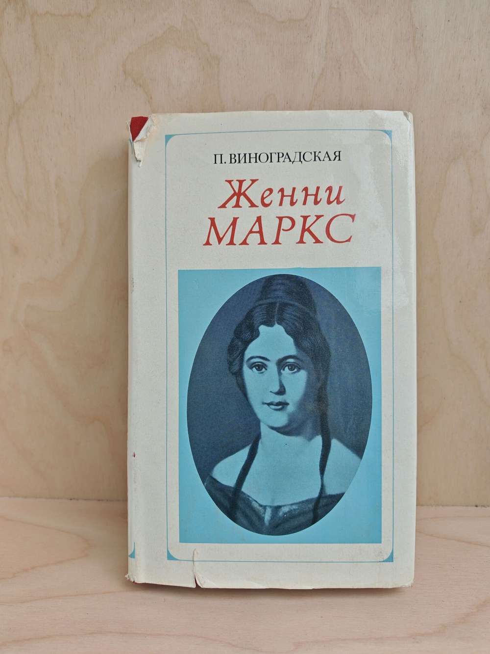 Женни Маркс