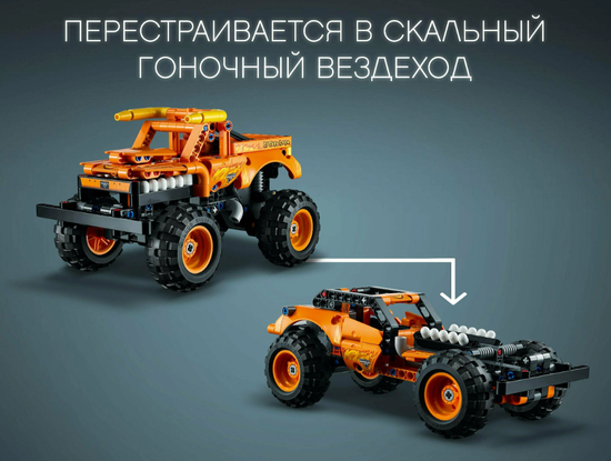 Конструктор Monster Jam El Toro 2в1 247 деталей