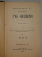 "Полное собрание сочинений Глеба Успенского в шести томах". Глеб Успенский. 1908г. - редкая книга