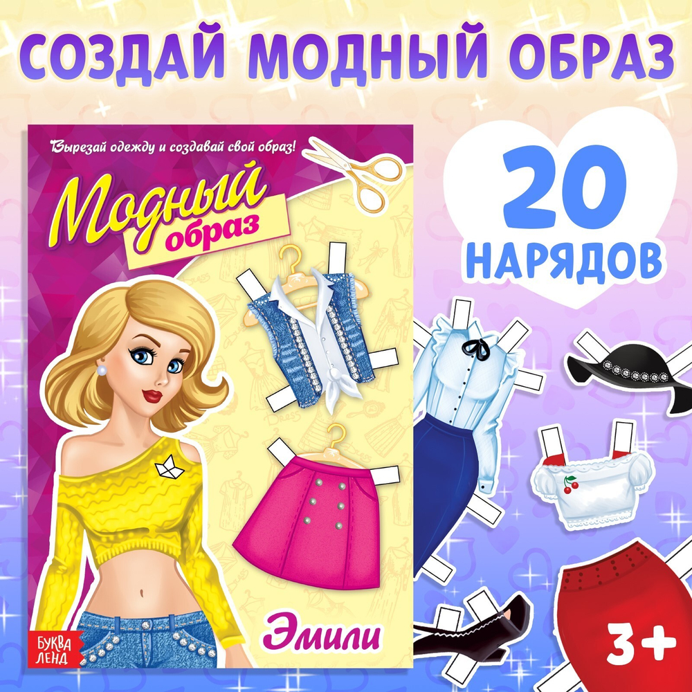 Книга куколка бумажная модный образ «Эмили»