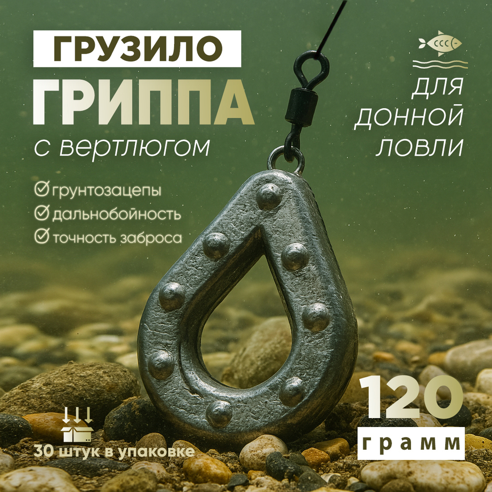 Груз "Гриппа" с вертлюгом (30шт/уп)