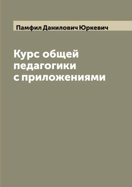 Курс общей педагогики с приложениями | Памфил Данилович Юркевич
