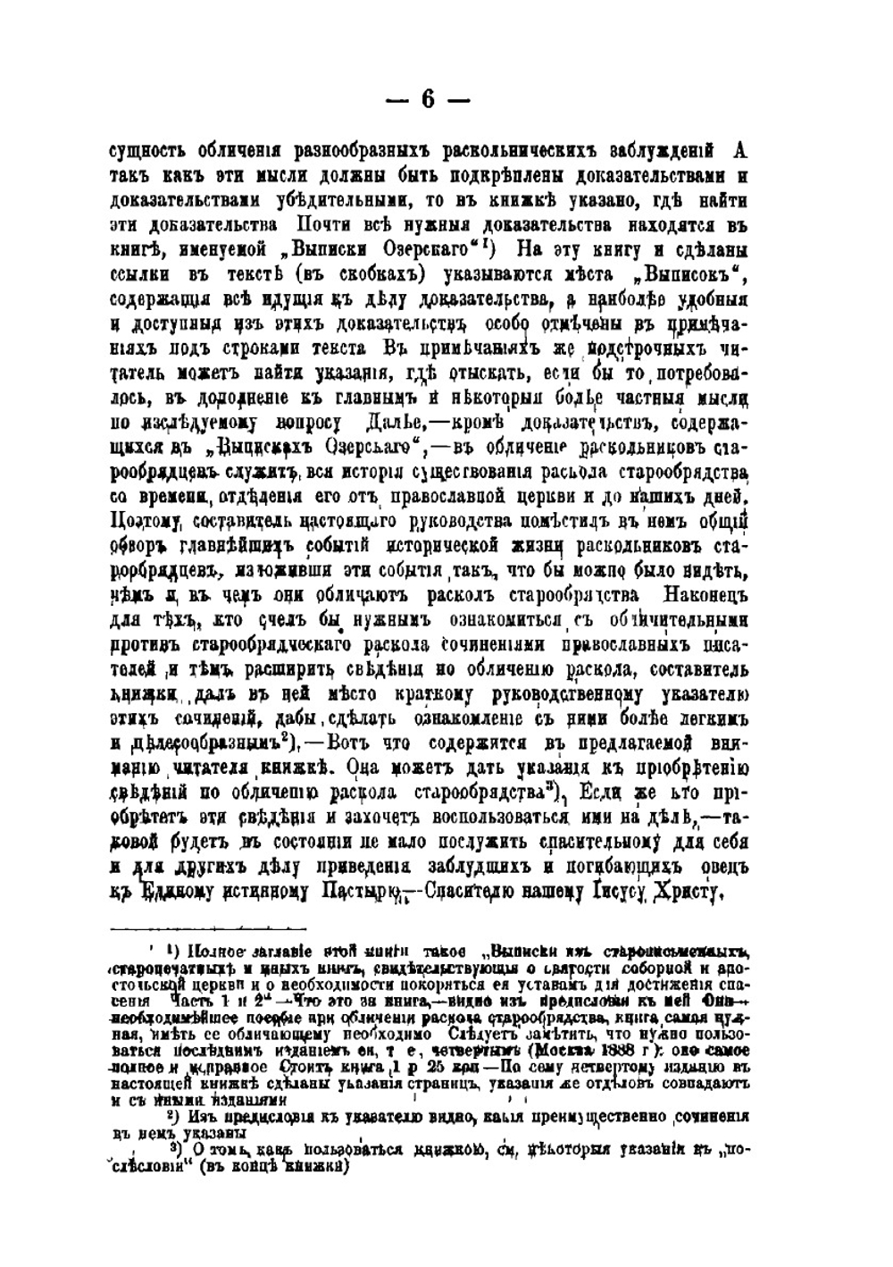 Обличение раскола старообрядства | В. Ивановский