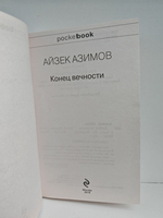 Конец вечности (Серия: Pocket book)