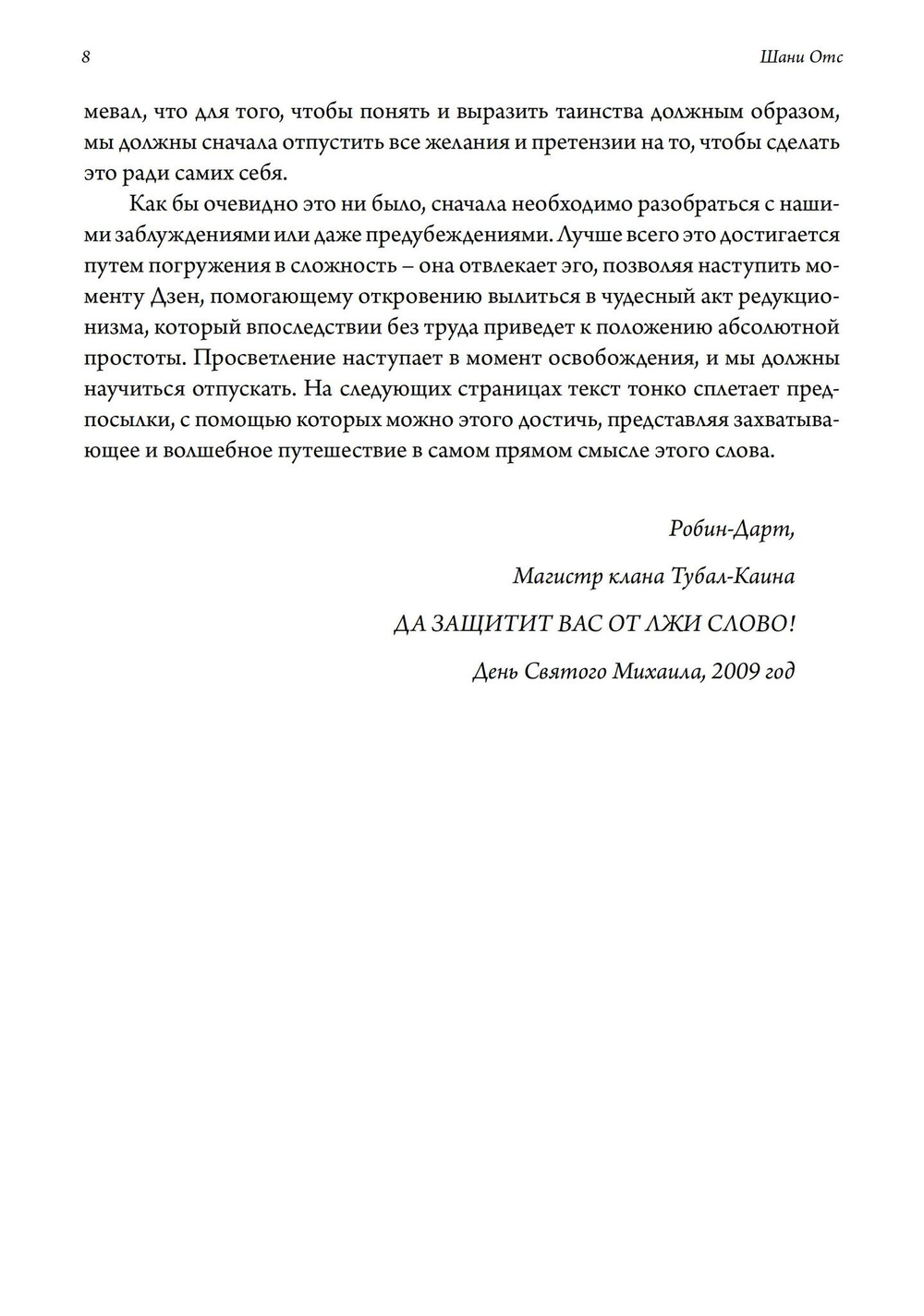 Зеленый огонь Тубело. Мифы, этосы, женские, мужские и жреческие таинства клана Тубал-Каина