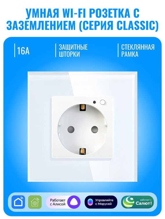Умная Wi-Fi розетка с заземлением Smart Aura серия Classic с рамкой из стекла
