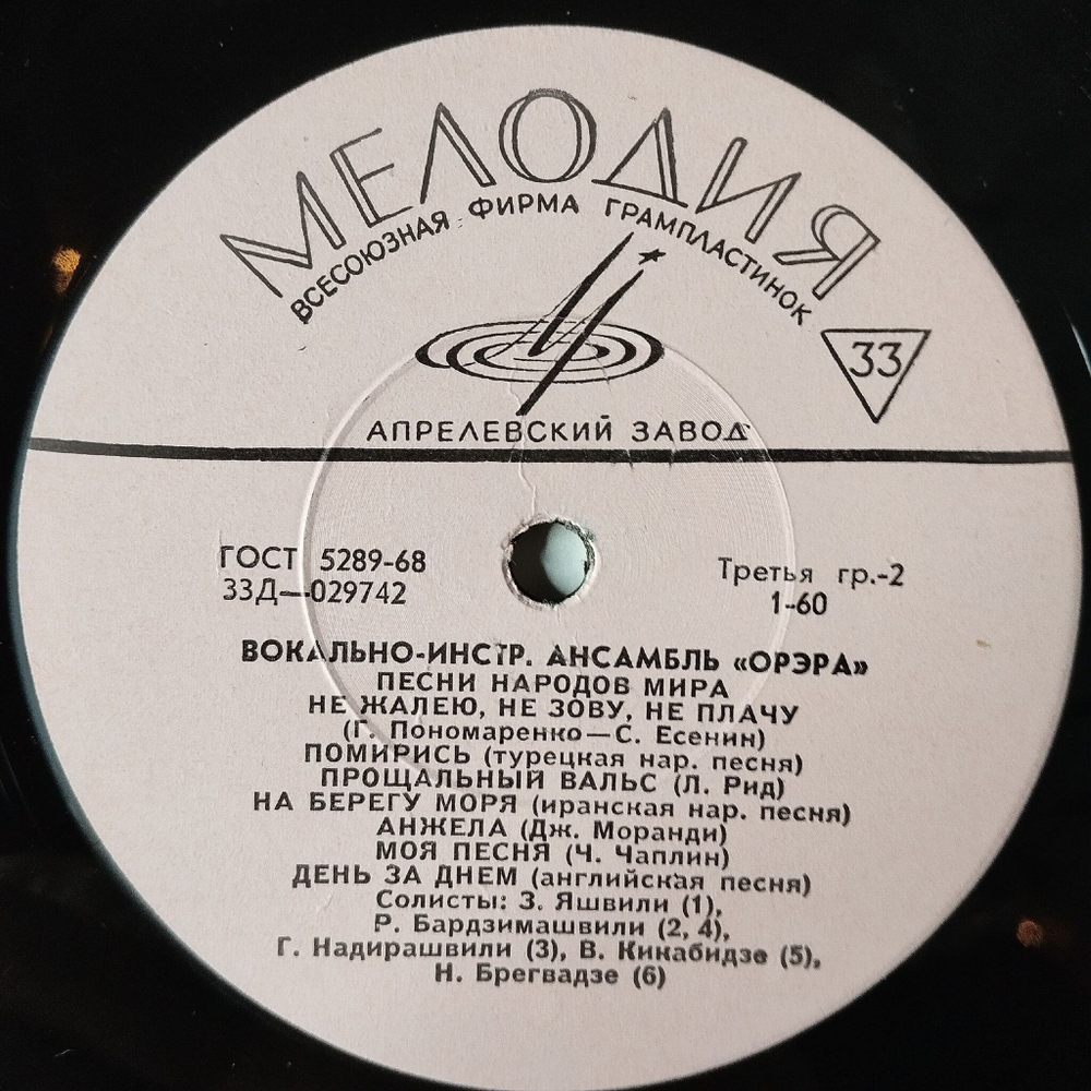 Винтажная виниловая пластинка LP Орэра Песни Народов Мира (СССР 1971) Апрелевский Завод