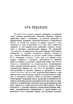 Правила православной церкви с толкованиями Никодима епископа Далматинско-Истрийского. Том II | Никодим Милаш Николай Трифонович