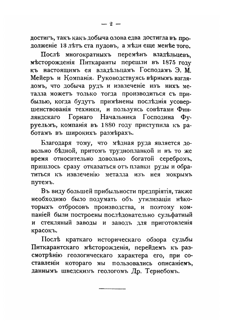 Питкаранта. Краткое описание питкарантского месторождения, рудников и заводов | Густав Грендаль