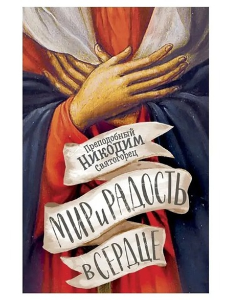 Мир и радость в сердце (Восьмой День) (Прп. Никодим Святогорец)