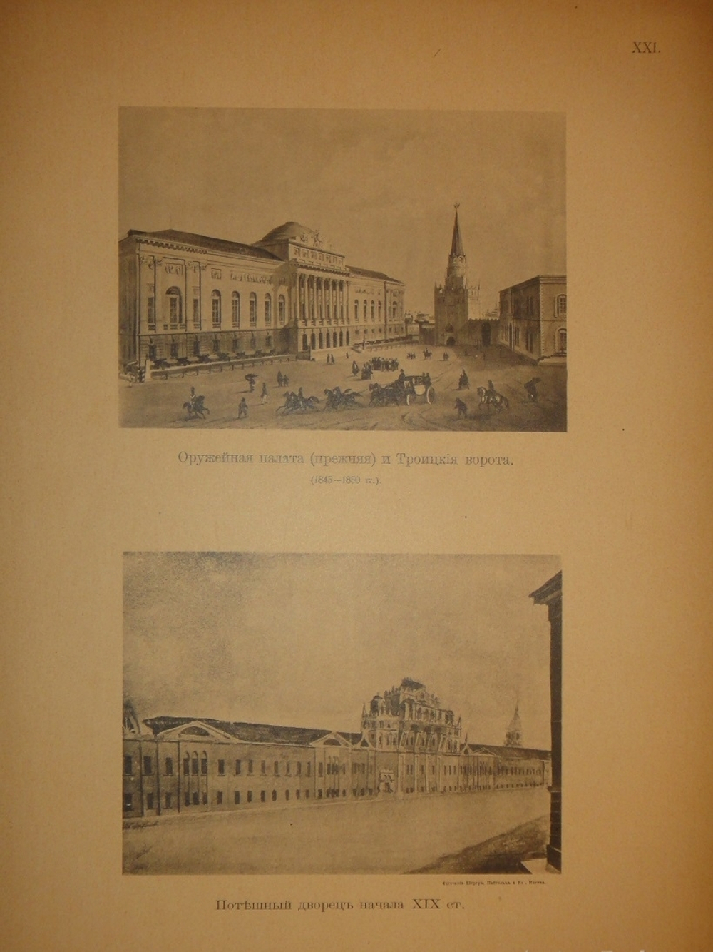 "История города Москвы + Альбом старинных видов Московского Кремля". И.Е.Забелин. 1905г.
