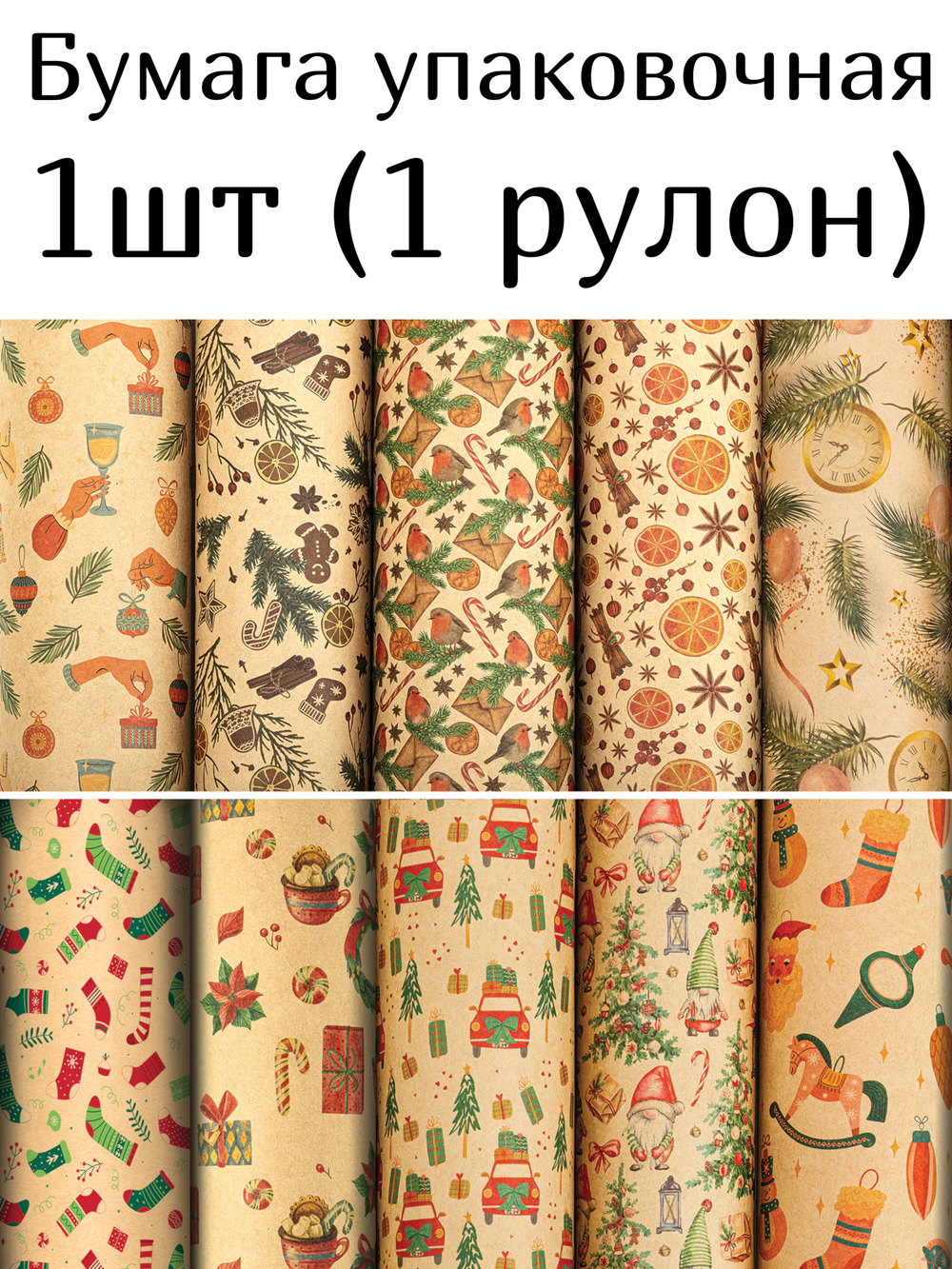 Бумага упаковочная новогодняя "Christmas Kraft", 70х100 см, 10 дизайнов ассорти, ЗОЛОТАЯ СКАЗКА, 592053, 1шт