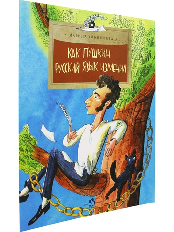 Как Пушкин русский язык изменил