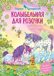 Колыбельная для Розочки