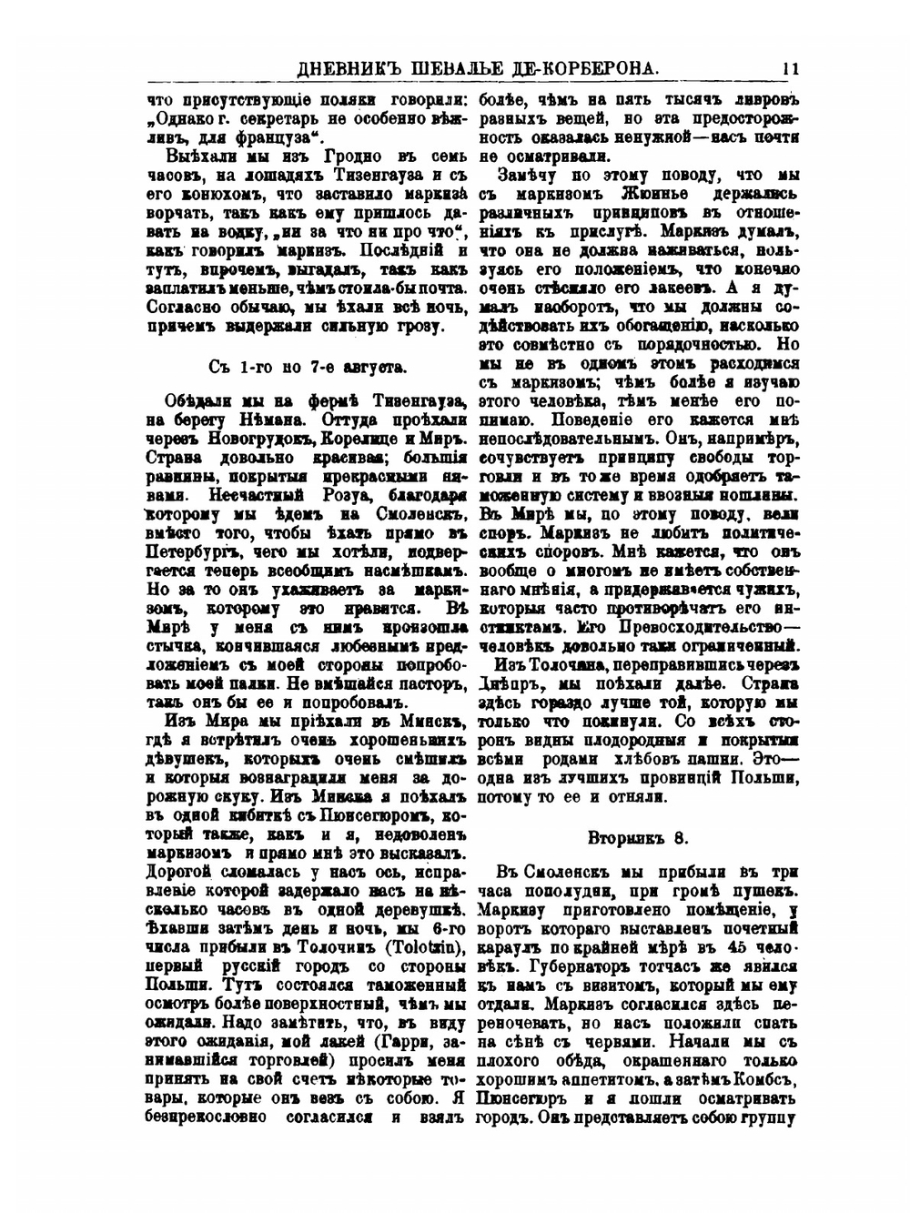 Интимный дневник шевалье де Корберона, французского дипломата при дворе Екатерины II | Нет автора
