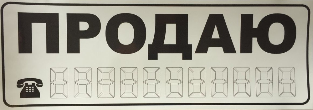 Наклейка Продаю большая БЕЛЫЙ 18731/03943