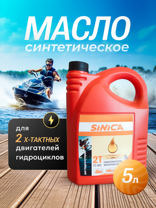Масло синтетическое для 2-х тактных гидроциклов (гидроскутеров) TC-W3, 5л.