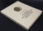 Книга Техника медальерного искусства. Н. В. Одноралов 1983 г. Новая XF