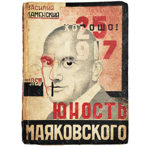 Каменский, В. Юность Маяковского. Тифлис: Заккнига; 1-я тип. Госиздата Грузии, 1931.
