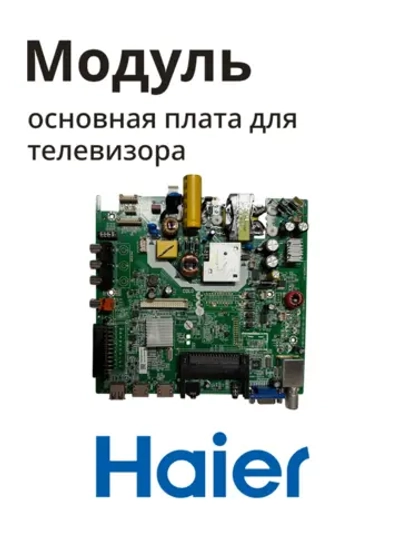 Плата управления для телевизора 0530027527 Haier
