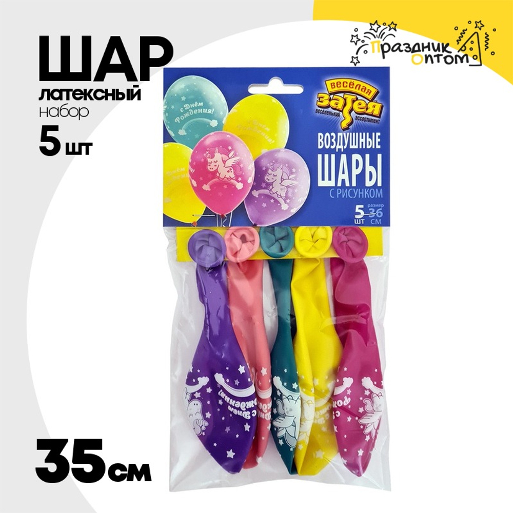 Шар латексный 35см Набор 5шт Единорог Спящий (Ассорти)