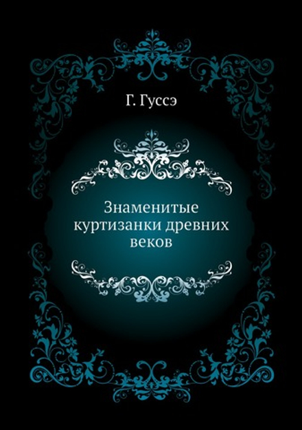 Знаменитые куртизанки древних веков | Г. Гуссэ