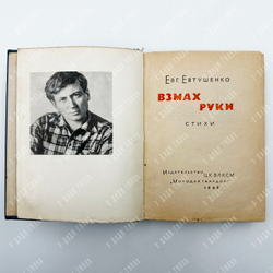 [Евтушенко Е., автограф]. Евтушенко Е. Взмах руки. Стихи / Худ. В. Максин. М.: Молодая гвардия, 1962