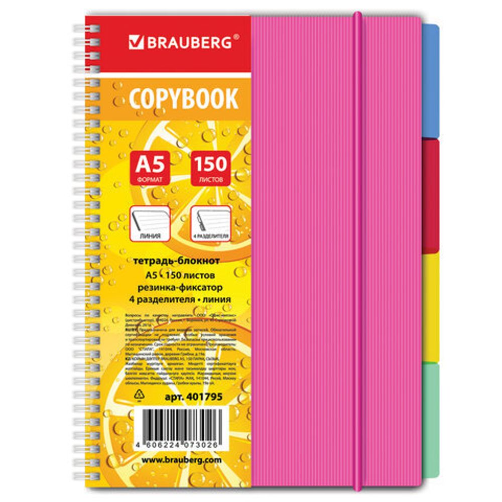 Тетрадь-блокнот 150 л., A5, 170x215 мм, BRAUBERG, линия, гребень, обложка пластиковая, на резинке, 4 разделителя, "Juicy", 401795