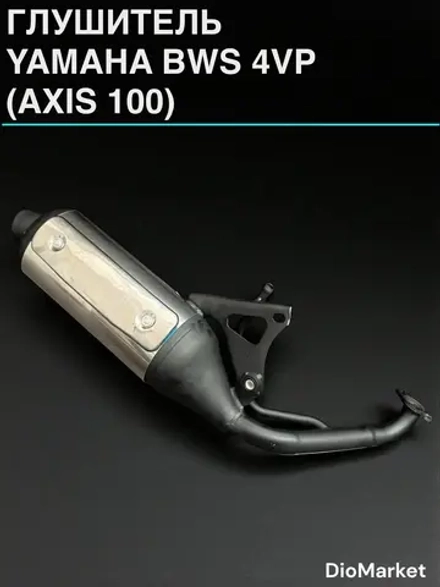 глушитель ямаха бвс 100 (AXIS 100)